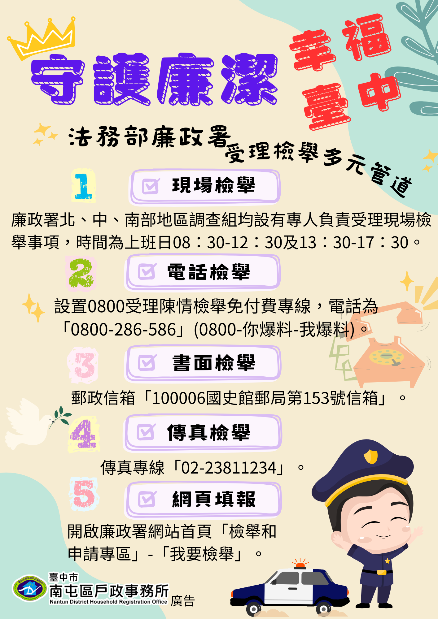 守護廉潔宣導海報