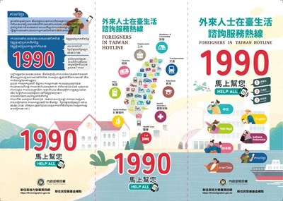 外來人士在臺生活諮詢服務熱線1990宣導海報