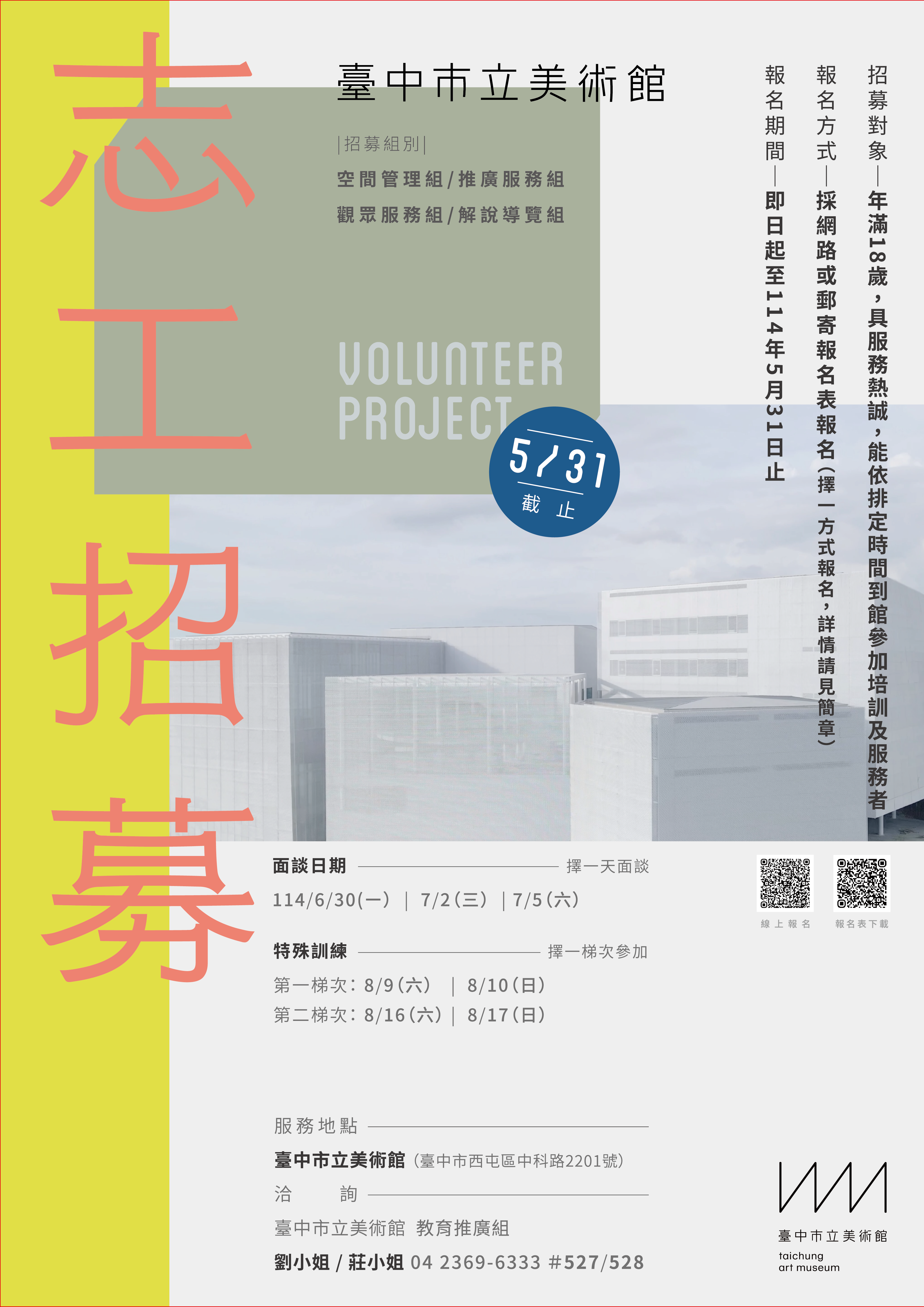 臺中市立美術館志工招募宣導海報