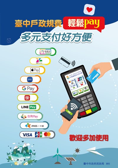 臺中戶政規費輕鬆pay-多元支付好方便宣導海報