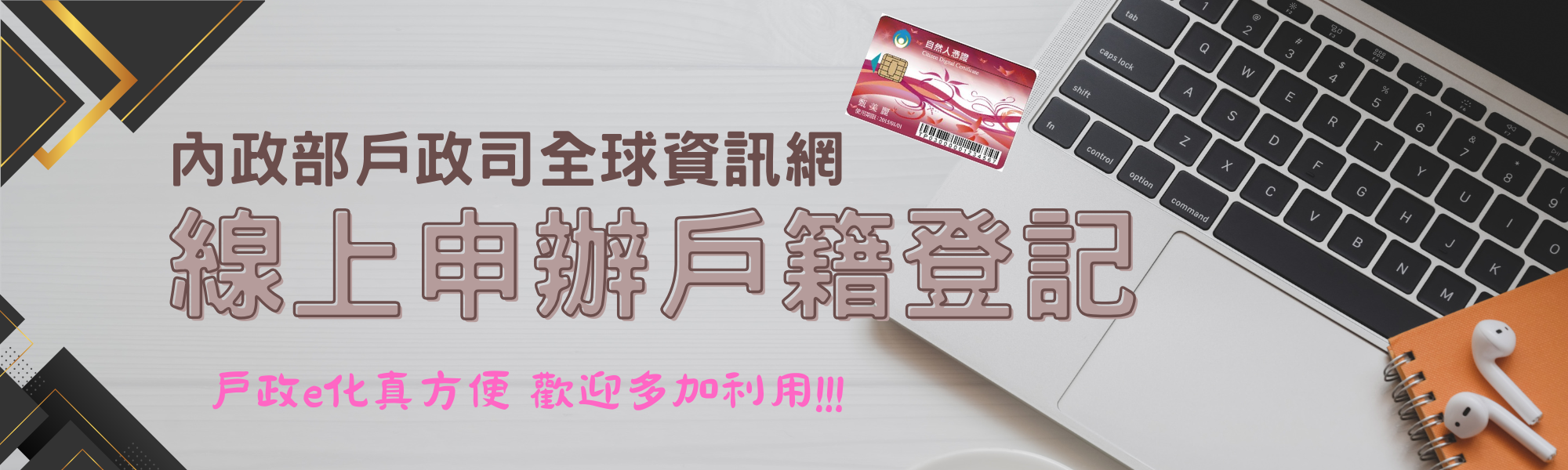 線上申辦戶籍登記