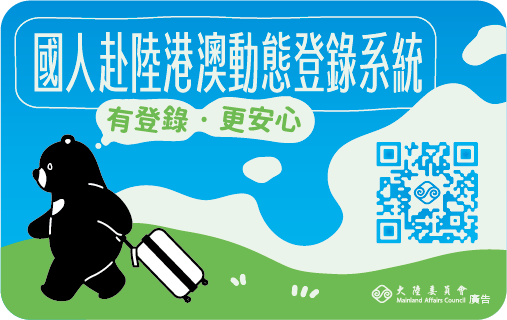 國人赴陸港澳動態登錄系統宣導海報