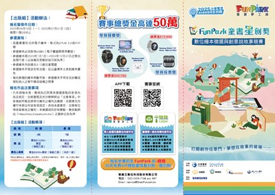 「2025 FunPark 童書星創獎─數位繪本徵選與創意說故事競賽」宣導海報