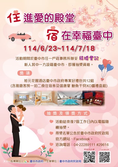 「住進愛的殿堂～宿在幸福臺中」結婚登記好禮送宣導海報