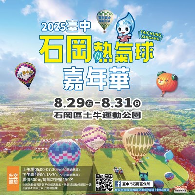2025臺中石岡熱氣球嘉年華