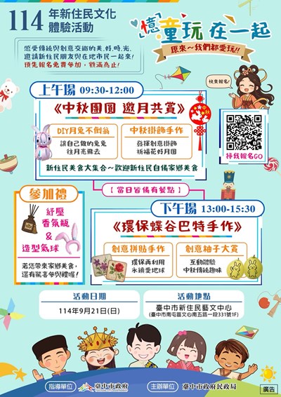 「『憶』童玩在一起~新住民中秋文化體驗」活動海報