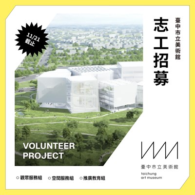 臺中市立美術館114年第二期志工招募宣導海報