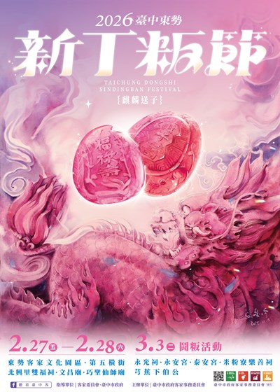 2026臺中東勢新丁粄節活動海報
