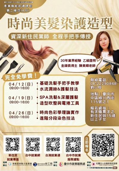 「時尚美髮染 護造型前導班」職能前導課程宣導海報