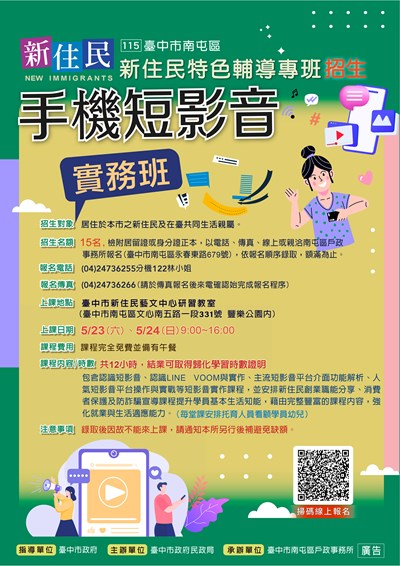 臺中市南屯區115年「新住民手機短影音實務班」宣導海報