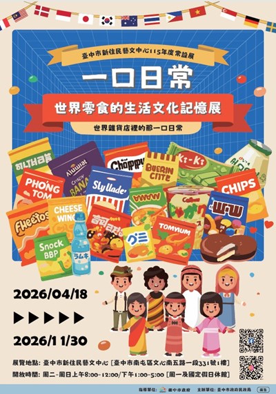 臺中市新住民藝文中心 115年常設展「一口日常．世界零食的生活文化記憶展」宣導海報