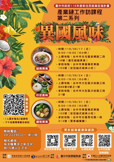 「異國風味」產業鏈工作坊宣導海報