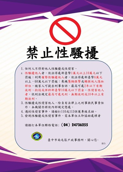 性騷擾宣導海報