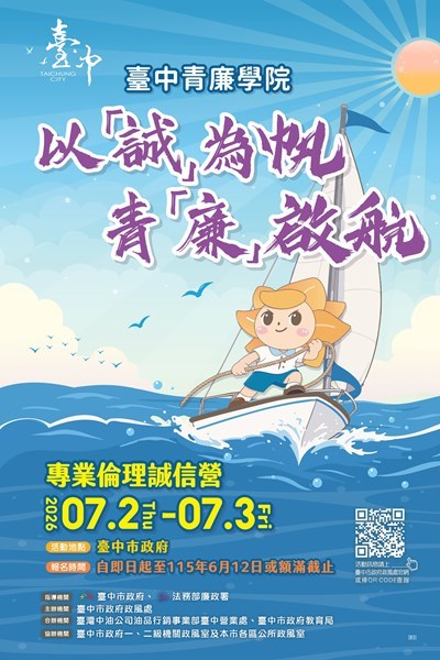 青廉學院「以誠為帆，青廉啟航」專業倫理誠信營活動宣導海報