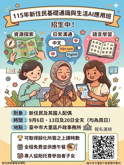 115年新住民基礎通識與生活AI應用班宣導海報