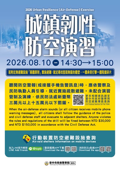 2026城鎮韌性（防空）演習宣導海報