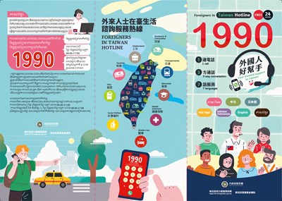 外來人士在臺生活諮詢服務熱線1990宣導海報