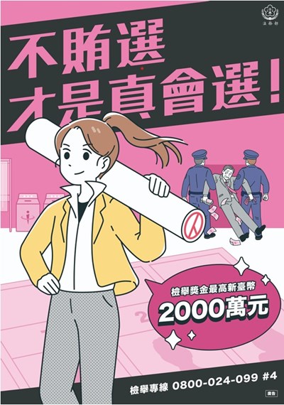 反賄選宣導海報
