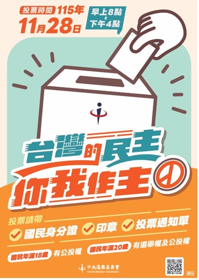 「宣導投票日期及投票帶三寶」宣導海報