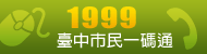 1999臺中市民一碼通