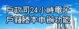 戶政局24小時電子戶籍謄本申辦功能