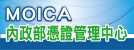 MOICA內政部憑證管理中心