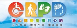 CRPD身心障礙者權利公約